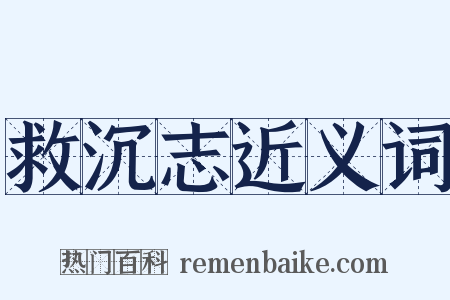 救沉志近义词是什么意思的图片